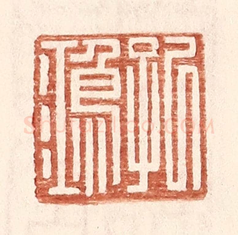 明 王常《孔鴻》篆刻印章作品