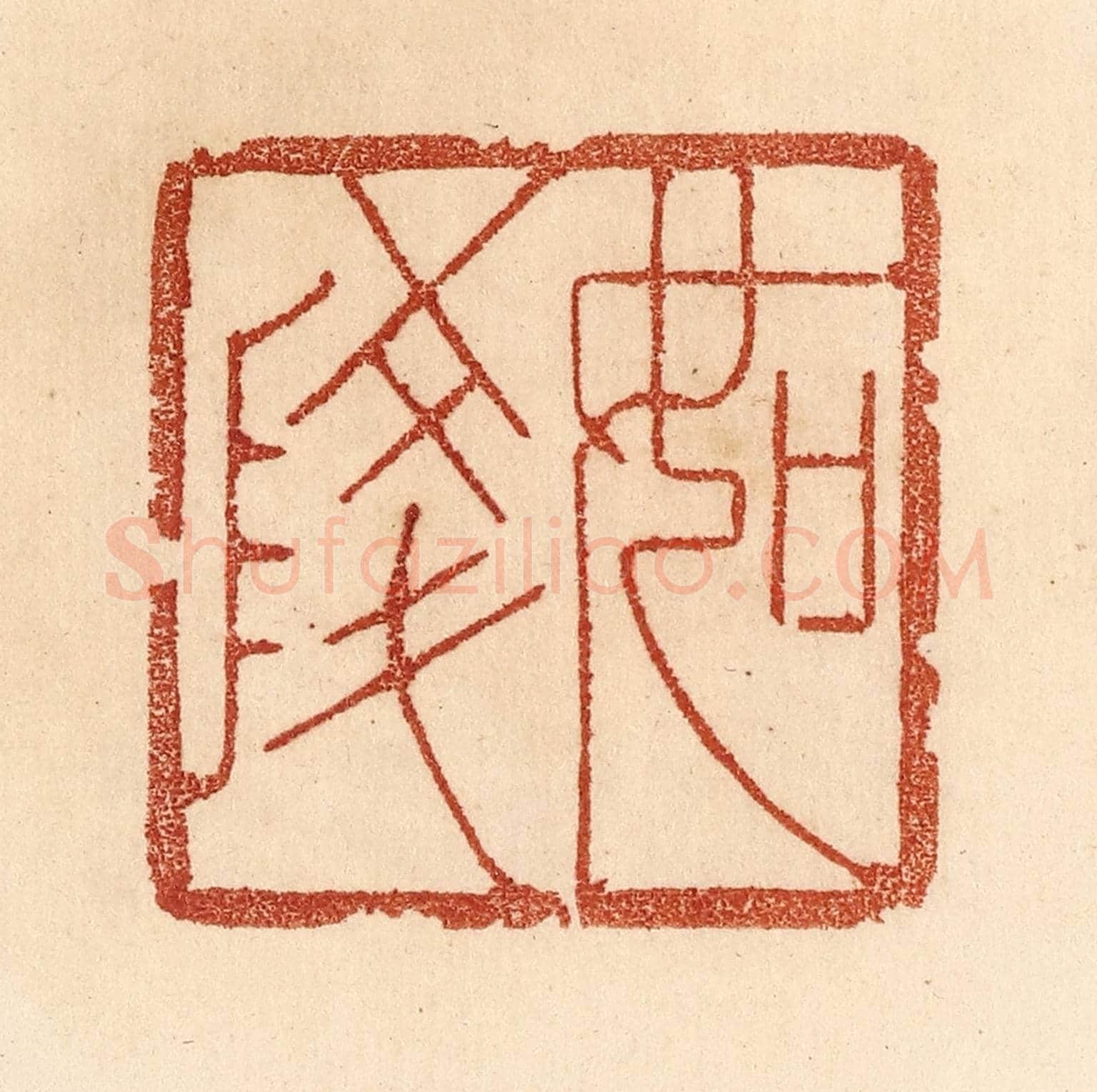 清 贾永《如陵》篆刻印章作品