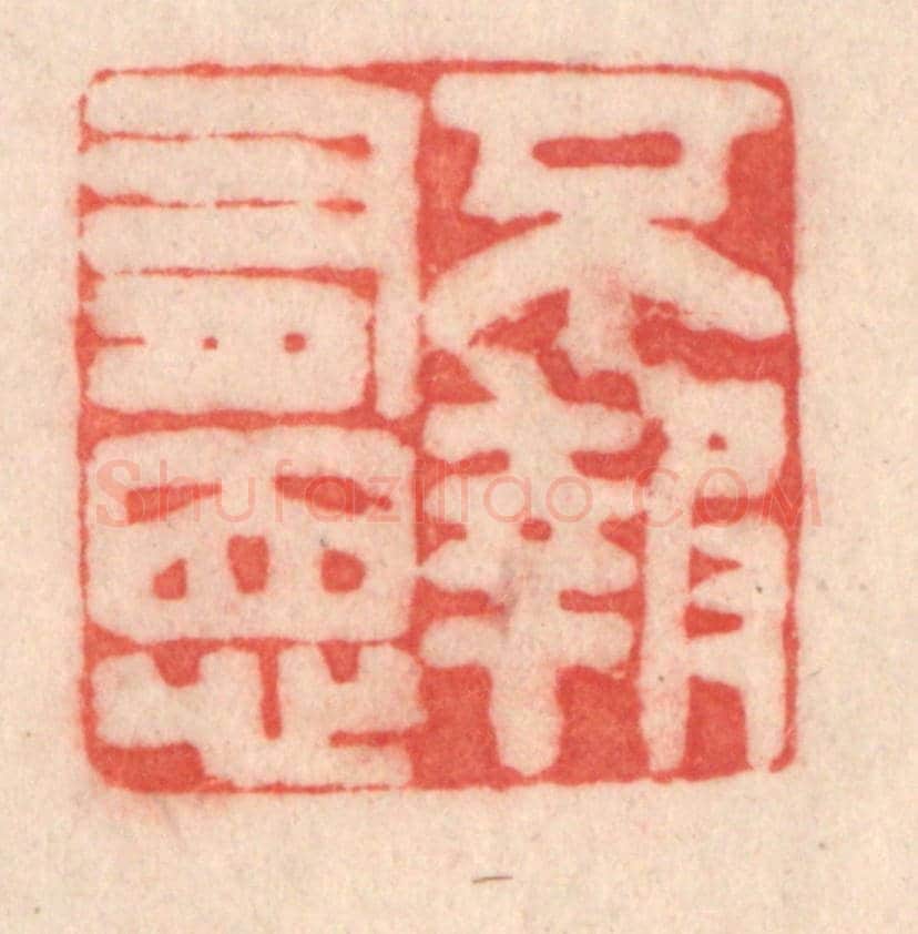 清 程得寿《不報有恩》篆刻印章作品