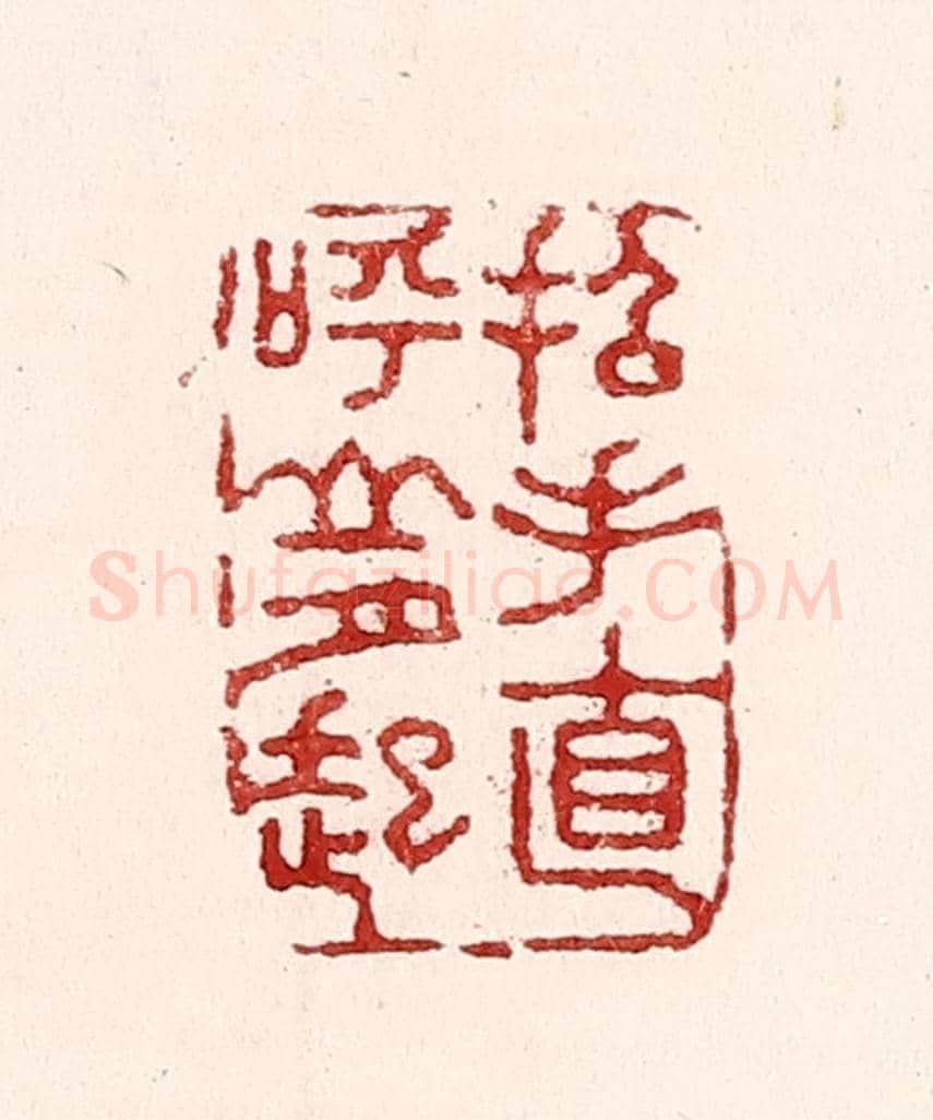 清 吴苍雷《招手直呼山月起》篆刻印章作品
