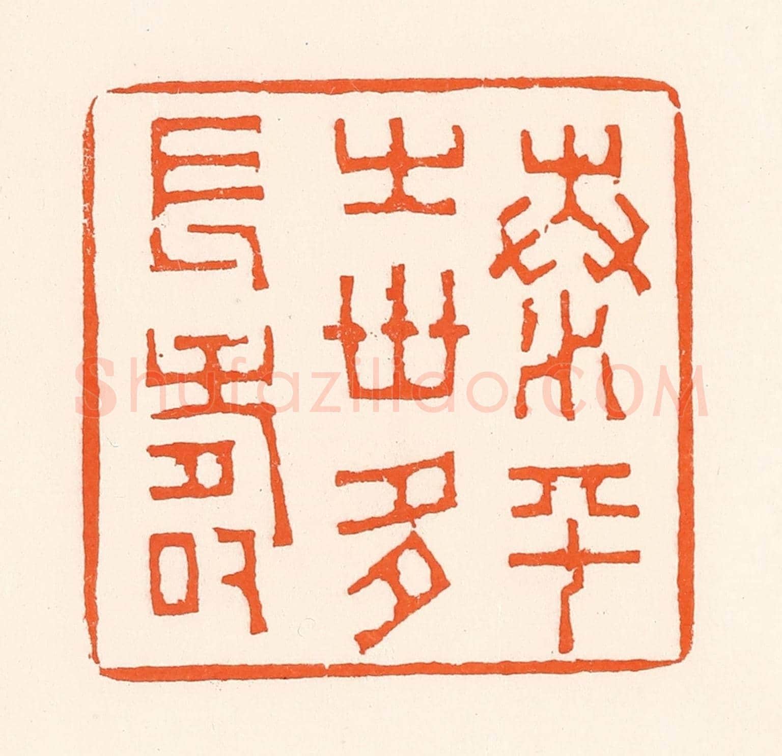 清 吴杰《泰平之世多長壽》篆刻印章作品