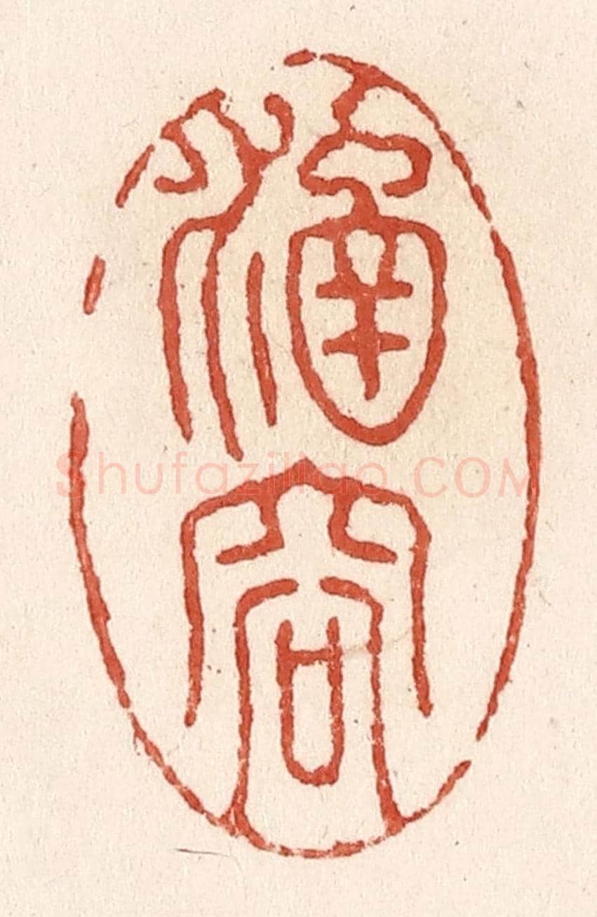 清 施象堃《涵容》篆刻印章作品