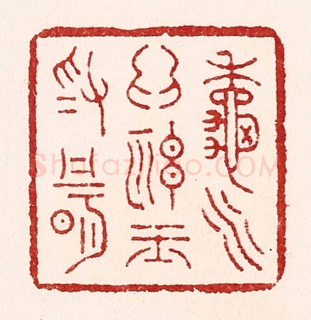 清 吴苍雷《秋水爲神玉爲骨》篆刻印章作品