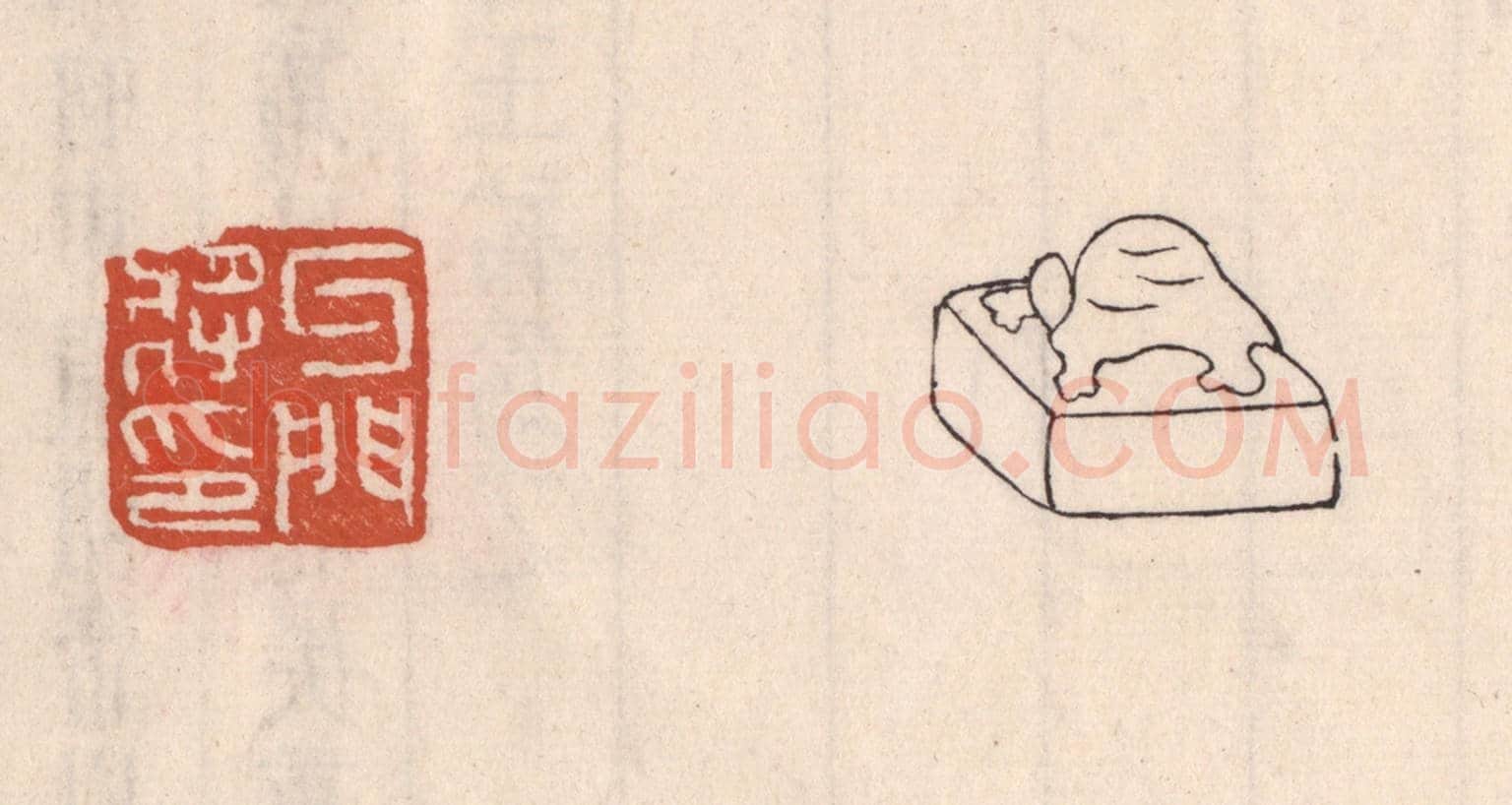 清 吴云《牙門將印》篆刻印章作品