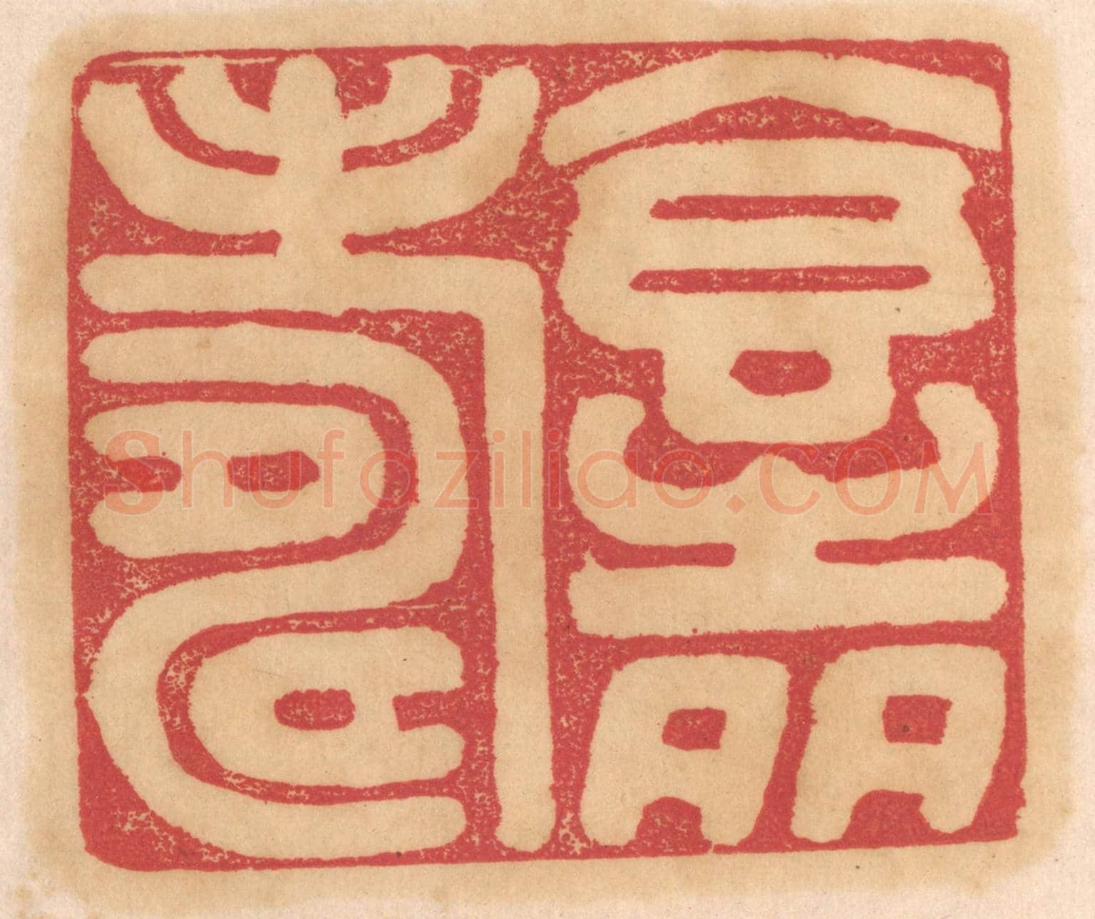 清 杨燮《食之多壽》篆刻印章作品