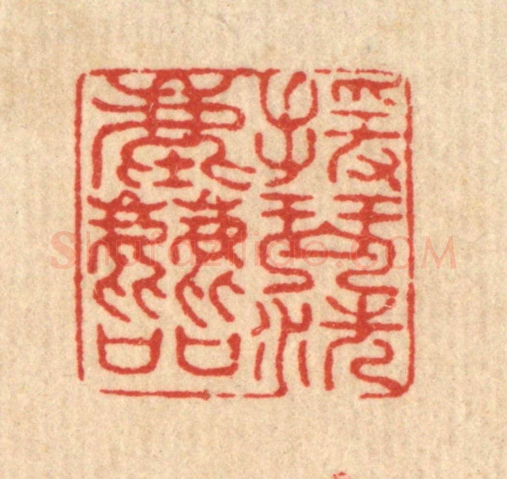 清 甘源《援琴洗塵喧》篆刻印章作品