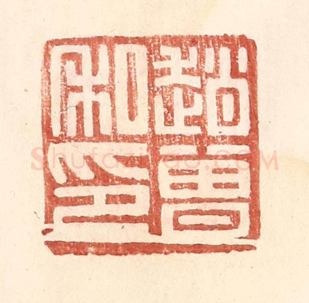 明 王常《趙曾私印》篆刻印章作品