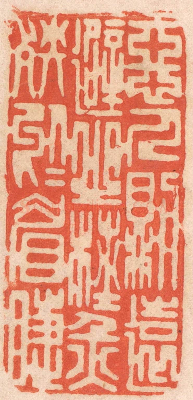 清 春彤斌《惡人則遠避之，杜災殃於眉睫》篆刻印章作品