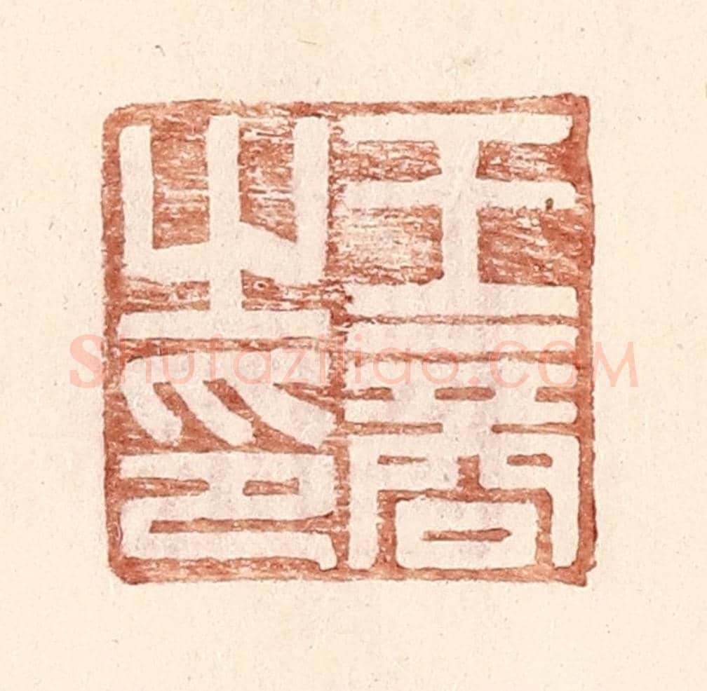 明 王常《王商之印》篆刻印章作品