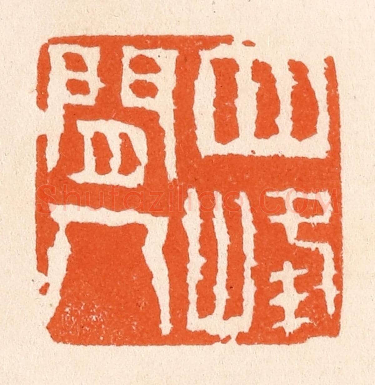 清 滨村立平《四峰間人》篆刻印章作品