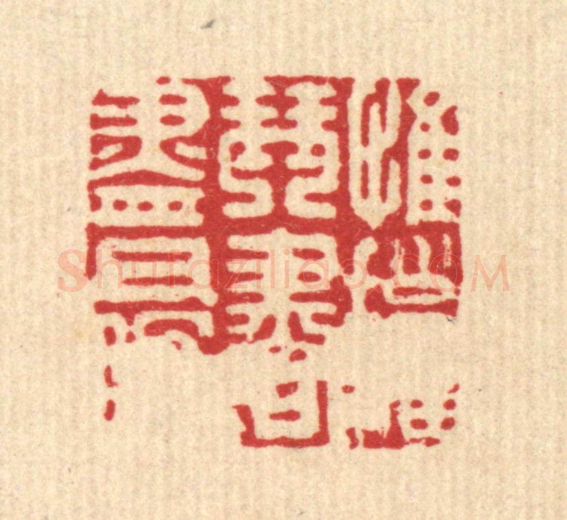清 毛绍兰《惟擁琴書盡日眠》篆刻印章作品