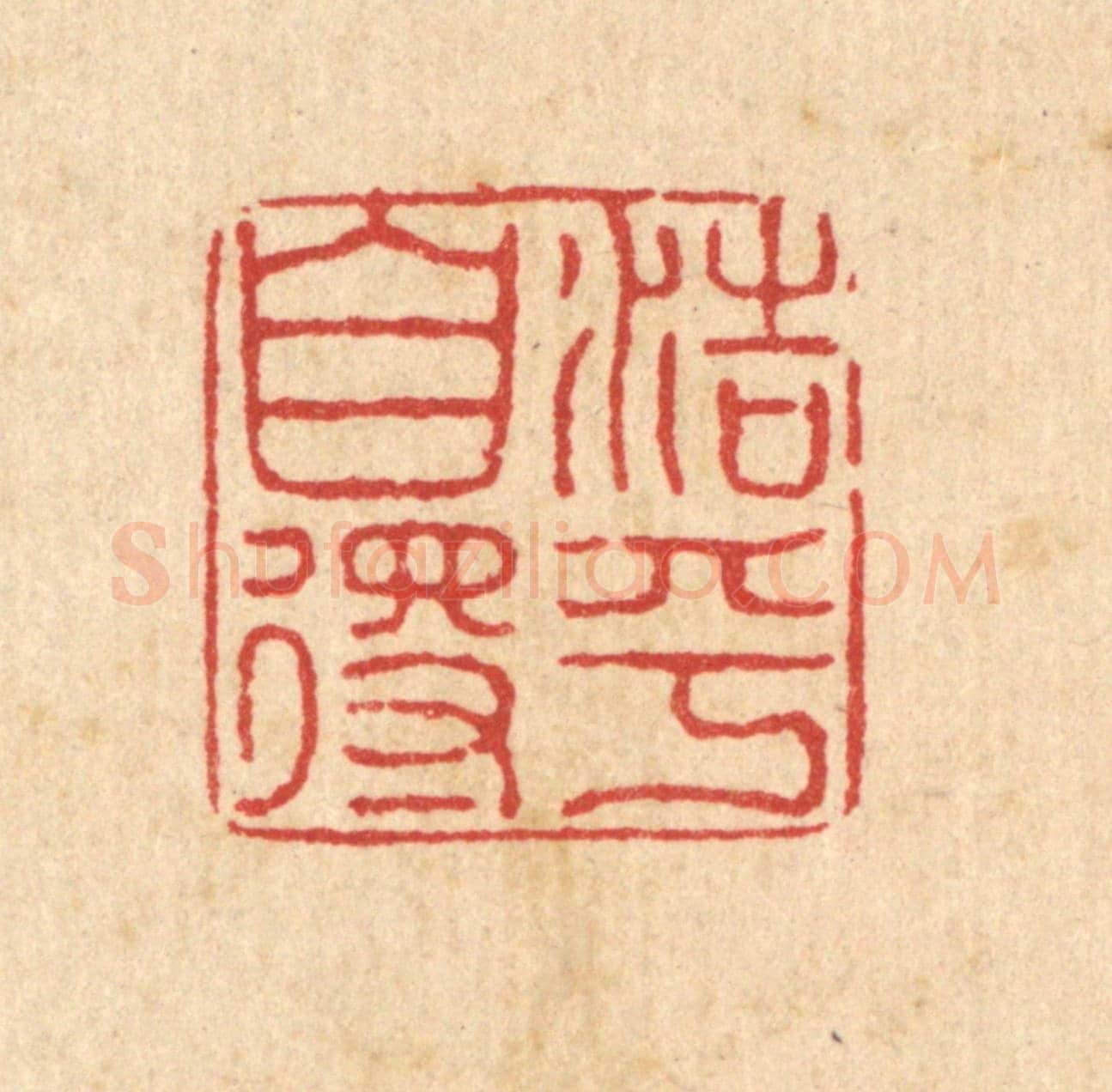 清 黄景仁《浩乎自得》篆刻印章作品