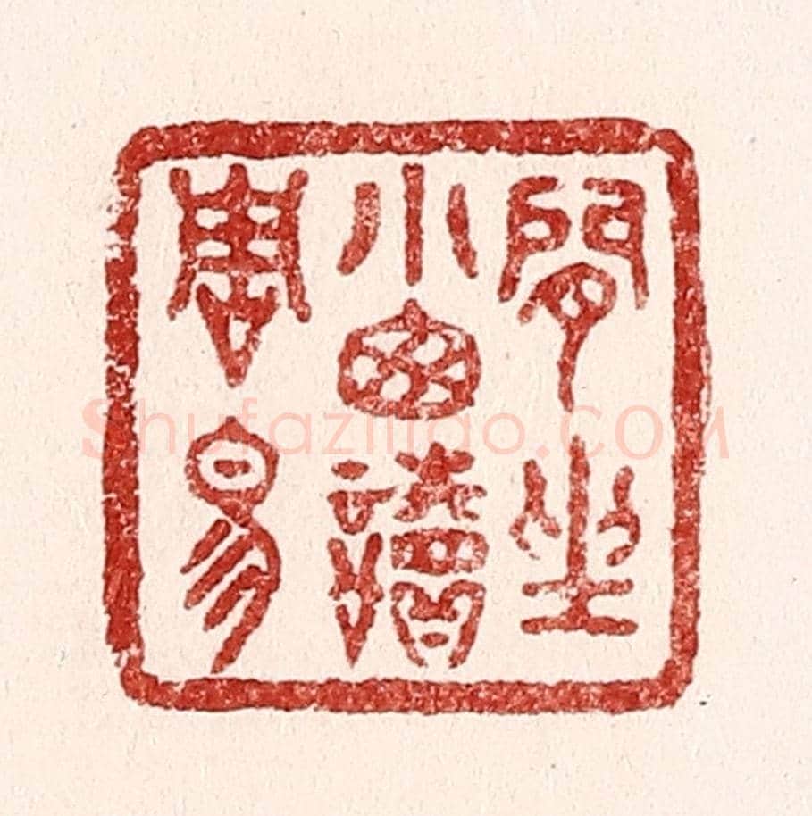 清 吴苍雷《閒坐小窓讀周易》篆刻印章作品