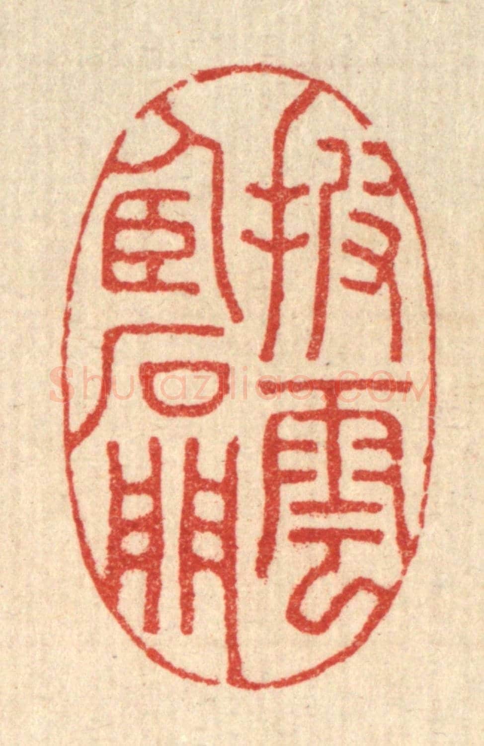 清 董洵《披雲臥石門》篆刻印章作品