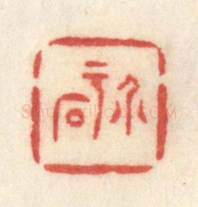 清 许容《介于石》篆刻印章作品