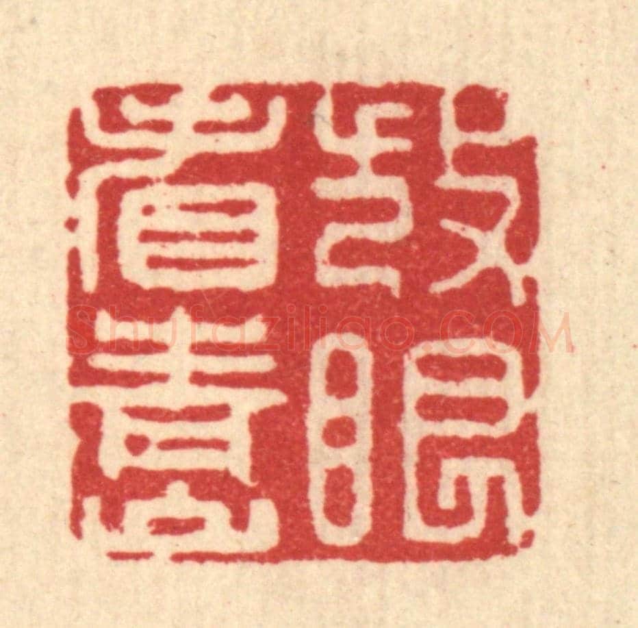 清 张儒《放眼看青山》篆刻印章作品