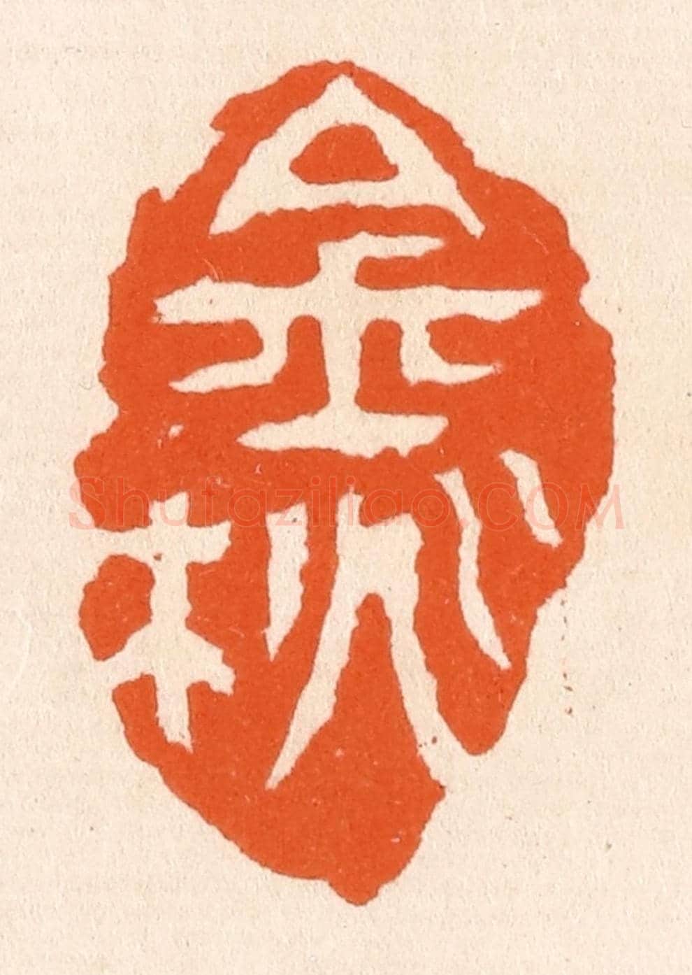 清 滨村立平《金桃》篆刻印章作品