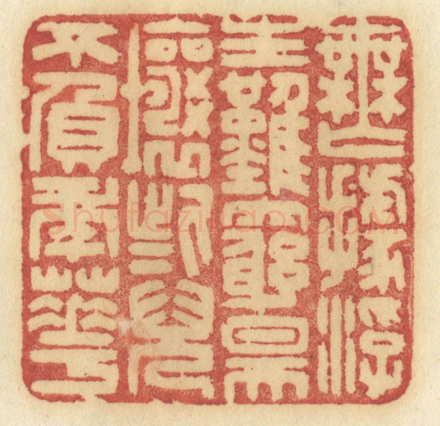 清 许容《無據浮生難窮昊壤些兒不負年華》篆刻印章作品