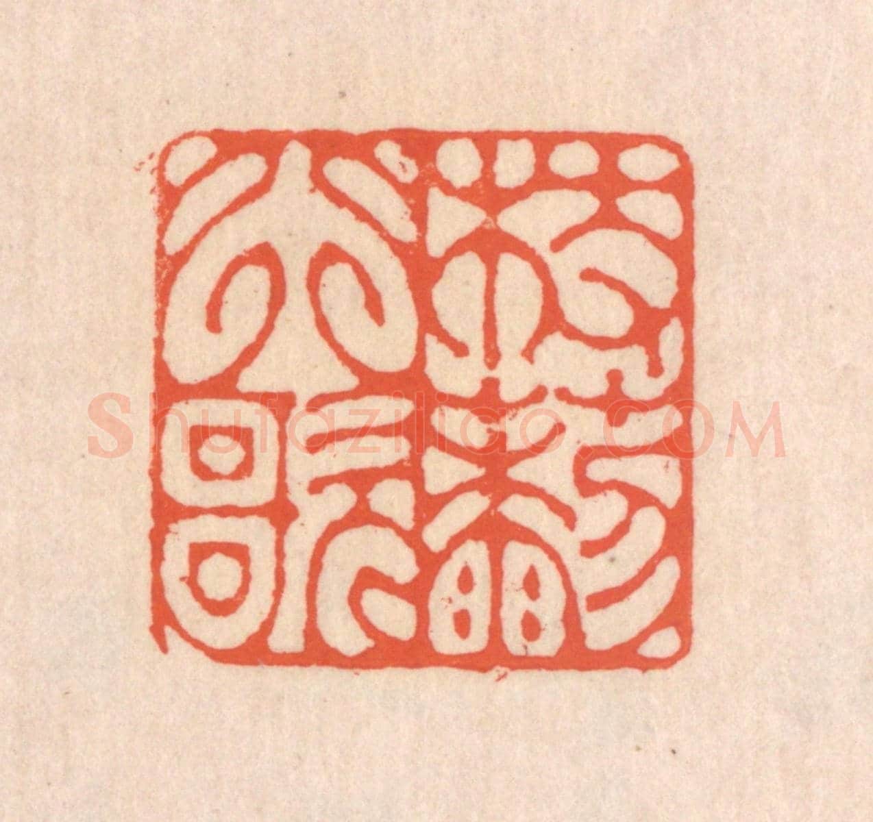 清 翁寿庾《杖藜行歌》篆刻印章作品