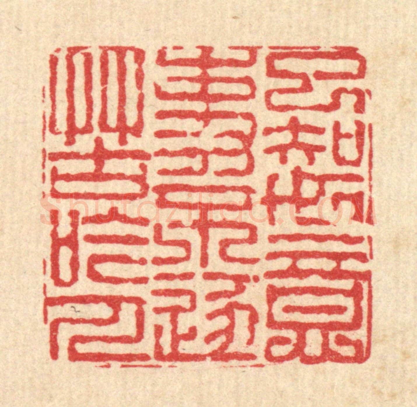 清 戴啓伟《已知如意事,不逐苦吟人》篆刻印章作品