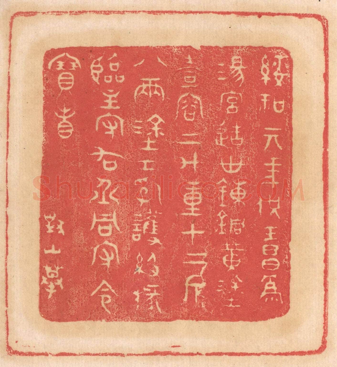 清 杨燮《綏和元年供王昌為湯宮造世鍊銅黃塗壺容二斗重十二斤八兩,塗工乳獲級掾臨主守右丞同守令寶省》篆刻印章作品