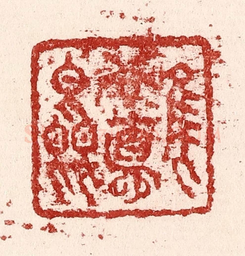 清 吴苍雷《惟吾德馨》篆刻印章作品