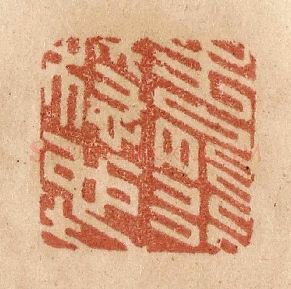 清 贾永《步能行穩地》篆刻印章作品