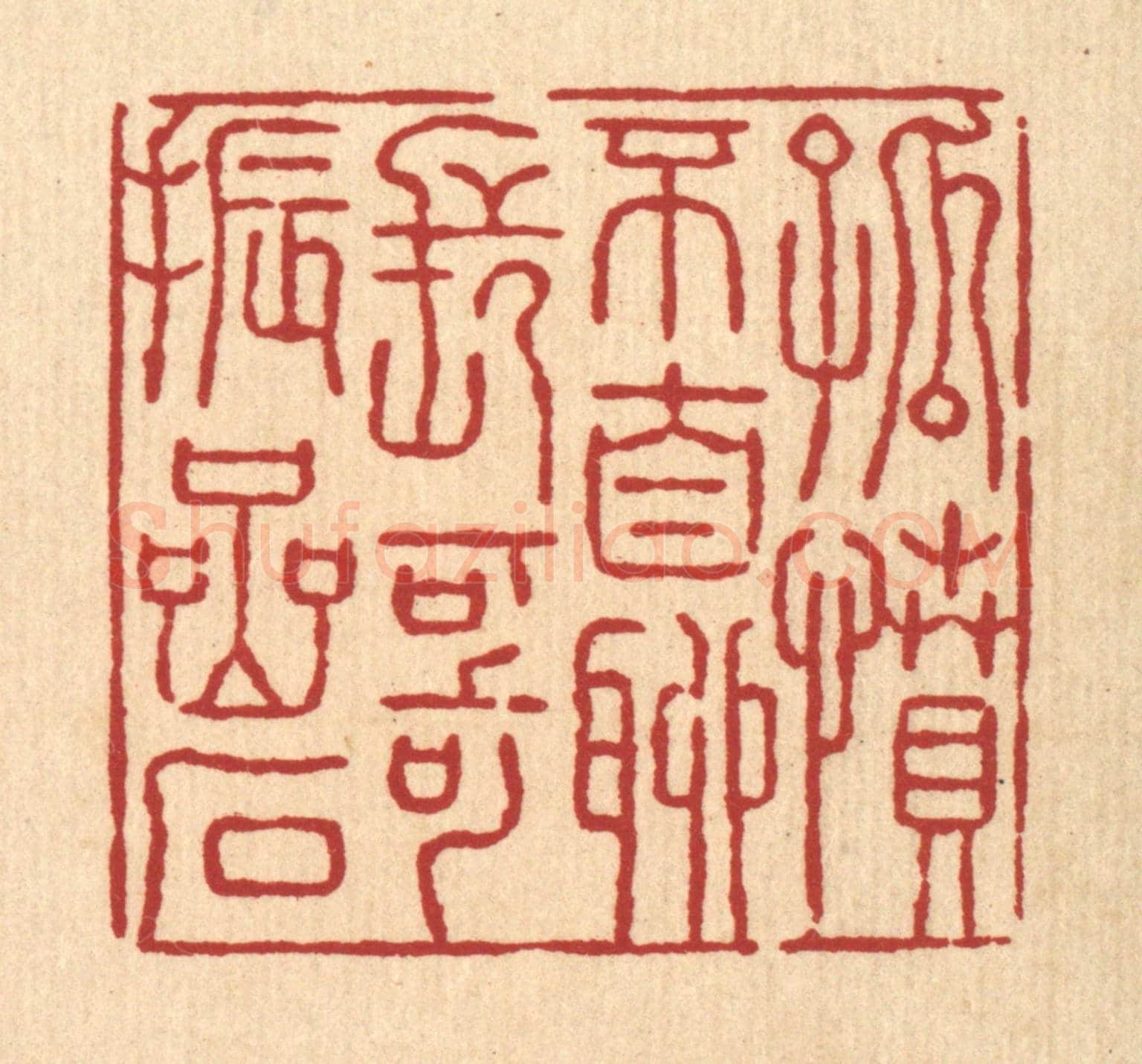 清 张锡珪《孤墳不自聊,長歌振嵒石》篆刻印章作品