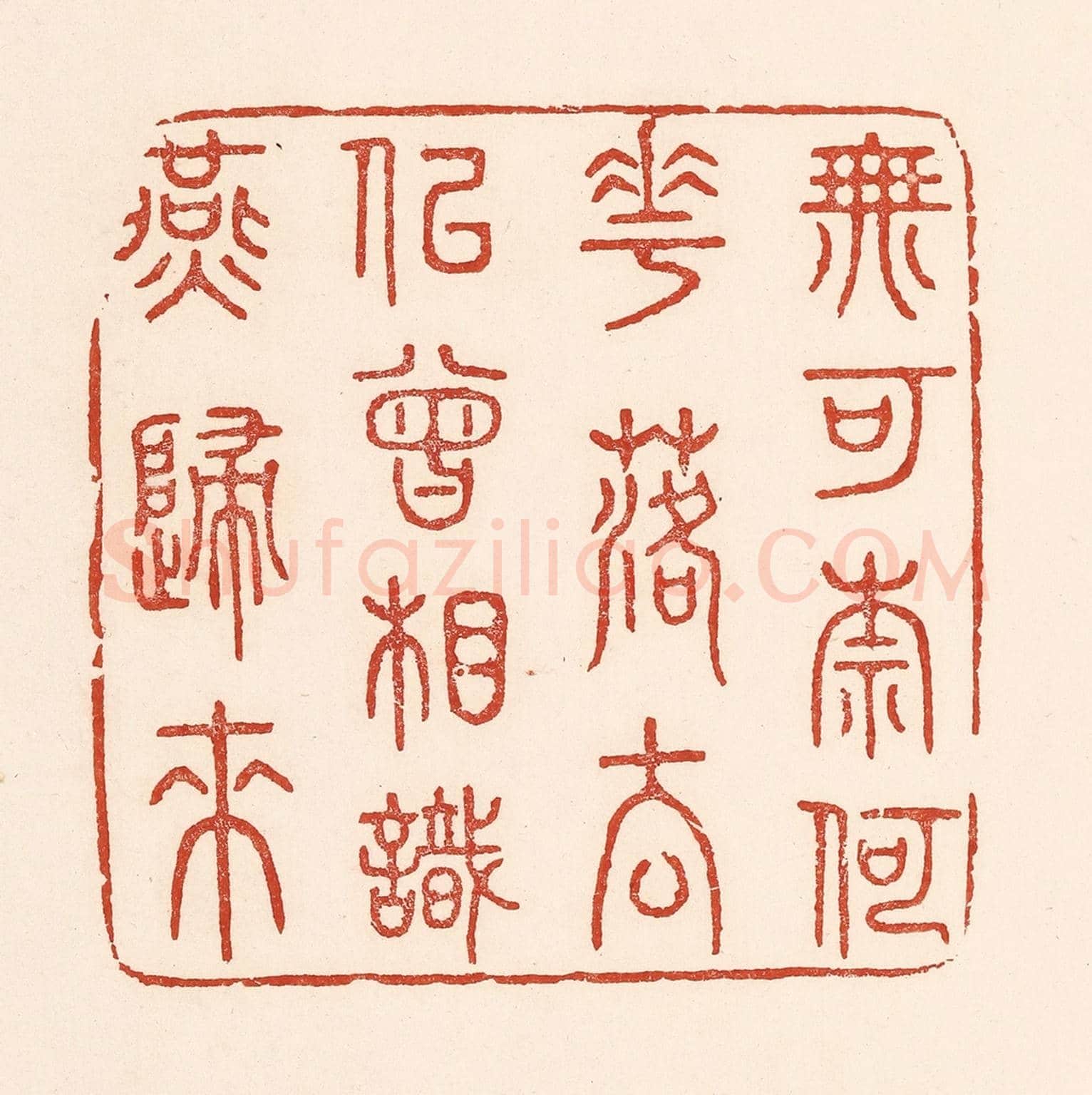 清 陆廷槐《無可奈何花落去,似曾相識燕歸來》篆刻印章作品