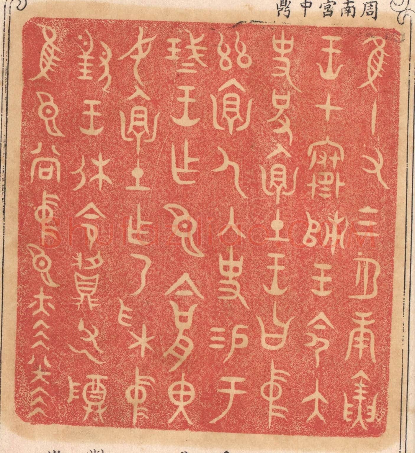 清 杨燮《惟十有三月庚寅王在寒師,王命太史括懷土,王曰中茲懷人內史錫于琖王作臣今括里汝懷土作乃采中對王休命䵼父乙尊惟臣尚中臣赫赫》篆刻印章作品