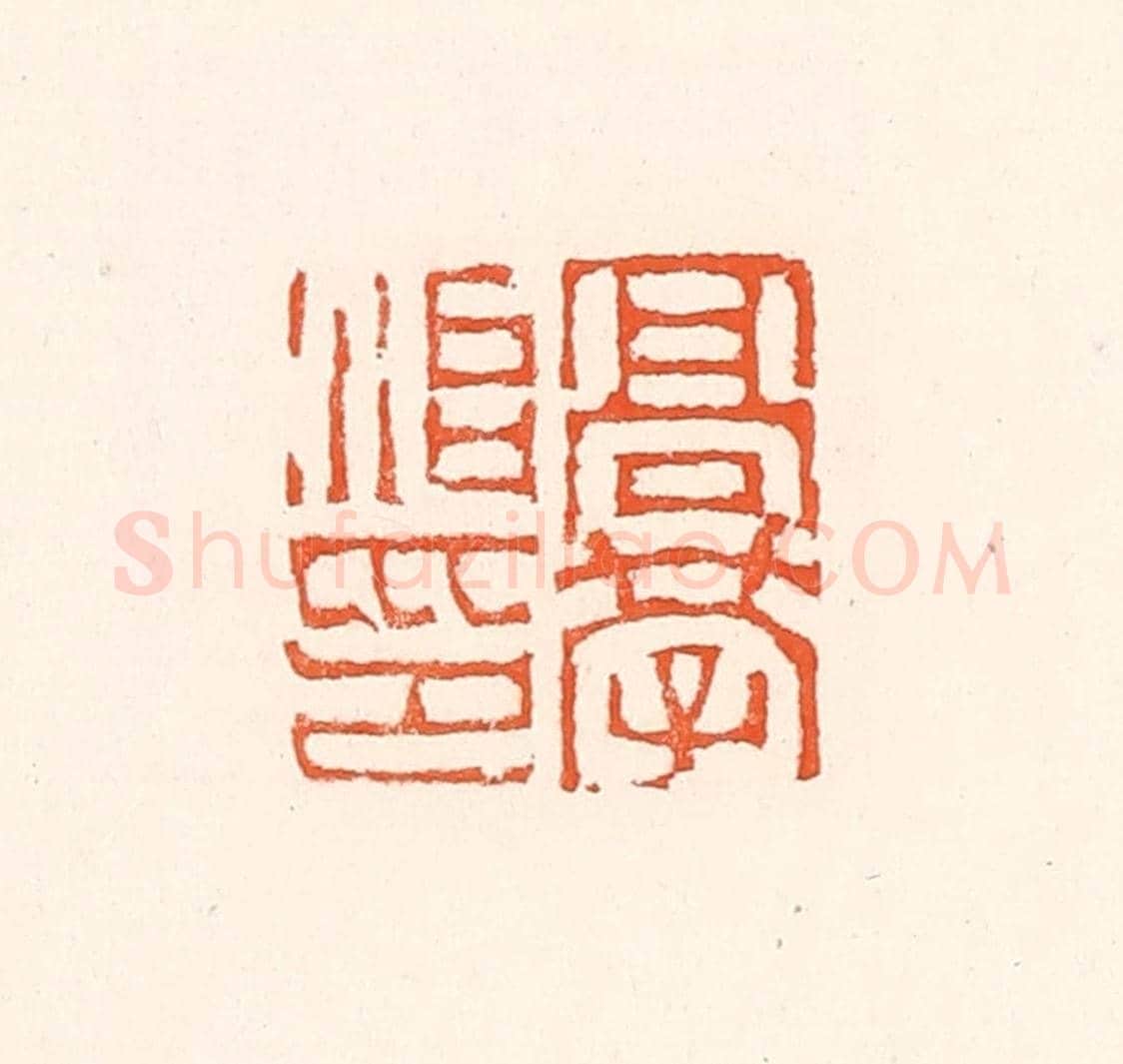 清 赵之琛《高學治印》篆刻印章作品