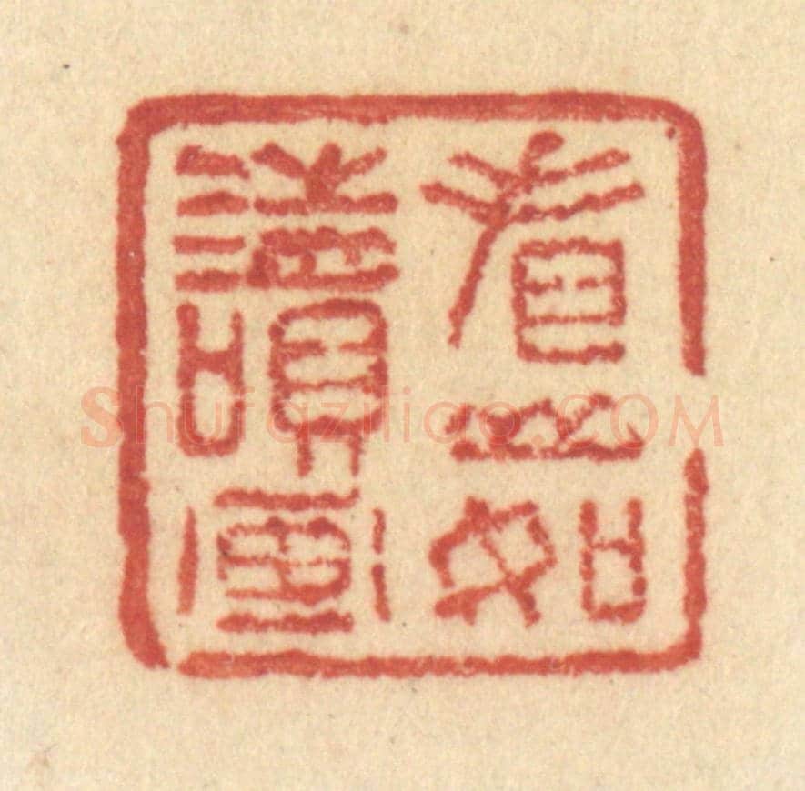清 许容《看山如讀畫》篆刻印章作品