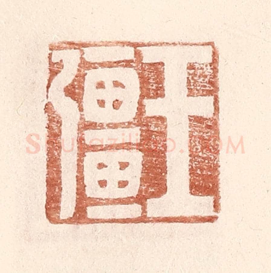 明 王常《王彊》篆刻印章作品