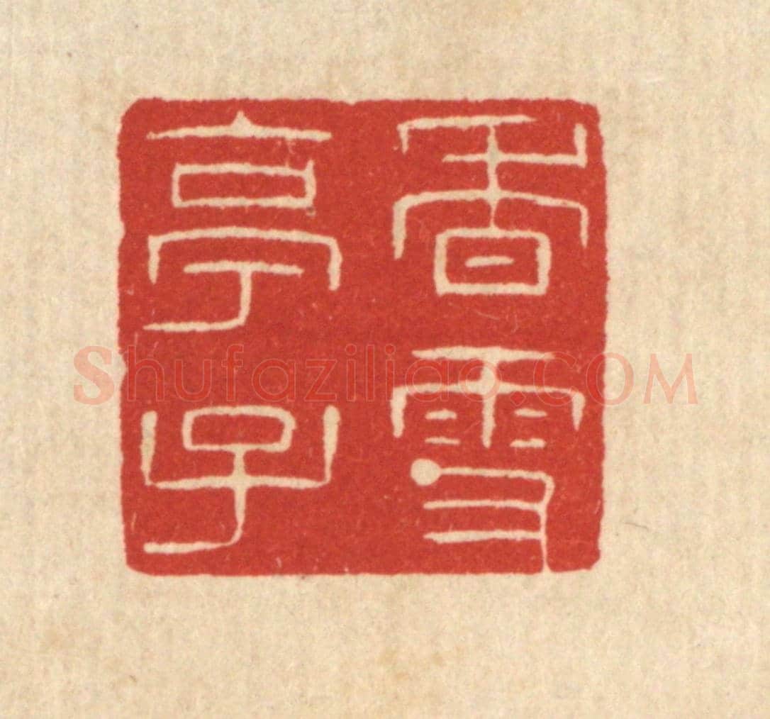 清 陈浩《香雪亭子》篆刻印章作品