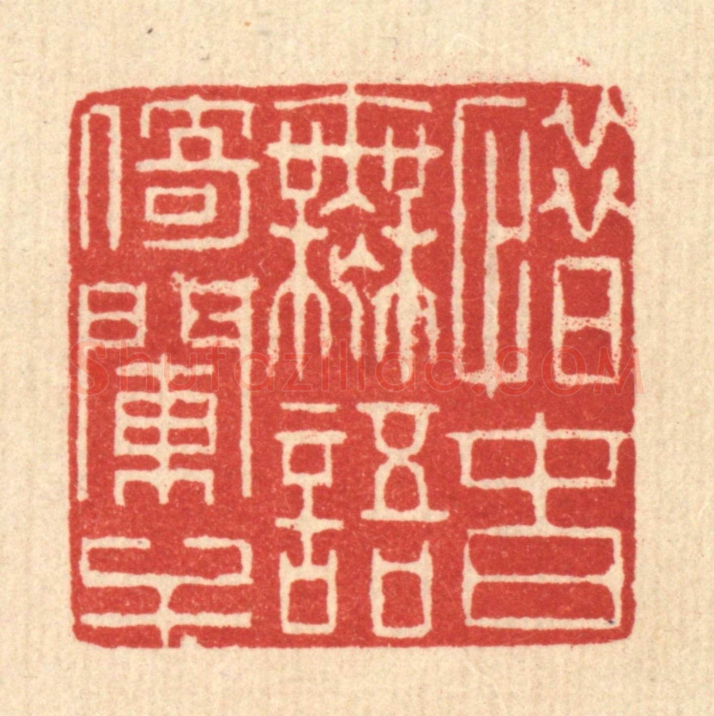 清 井玉树《惜春無語倚門干》篆刻印章作品