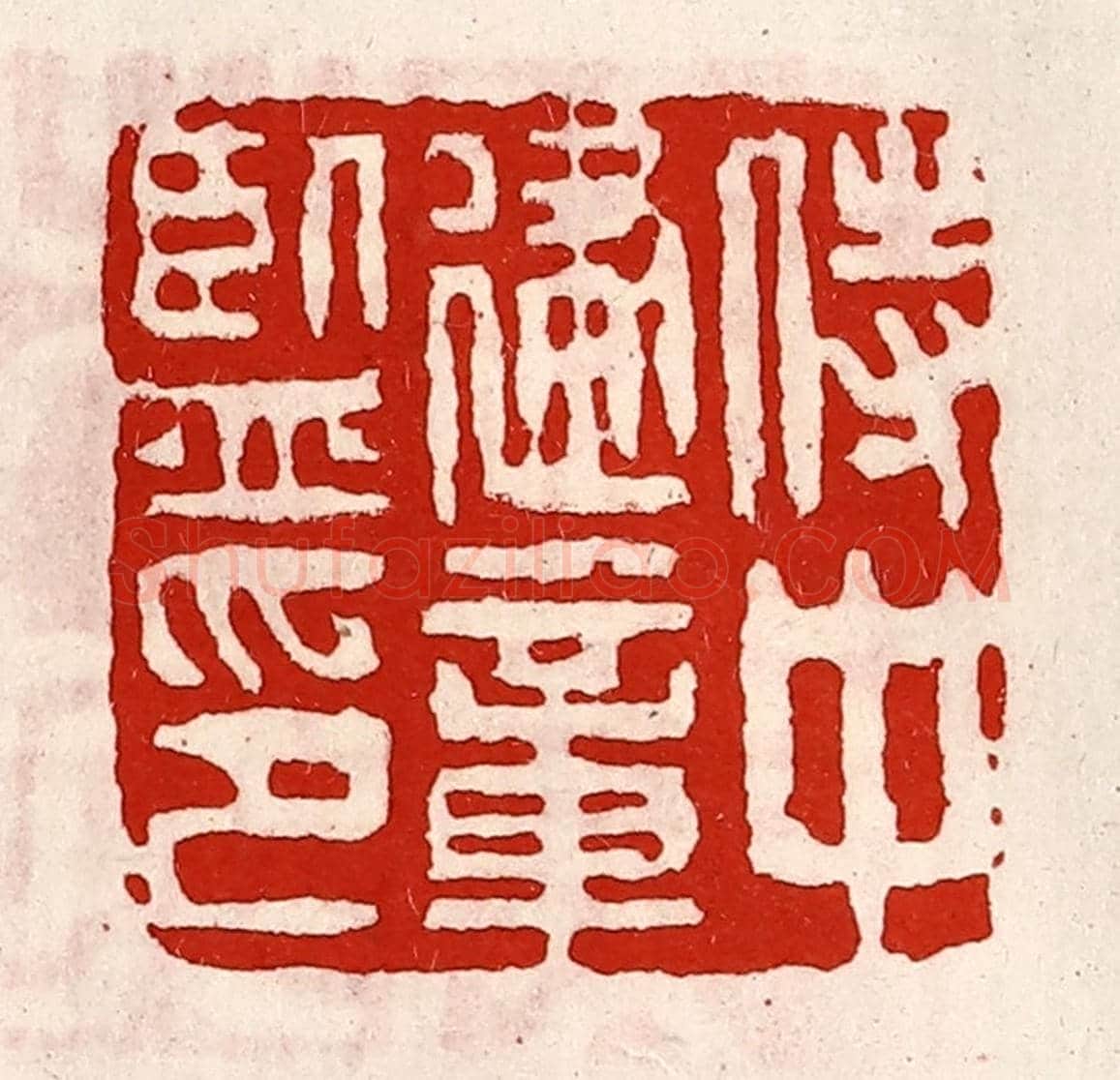 清 徐坚《侍中建章監印》篆刻印章作品
