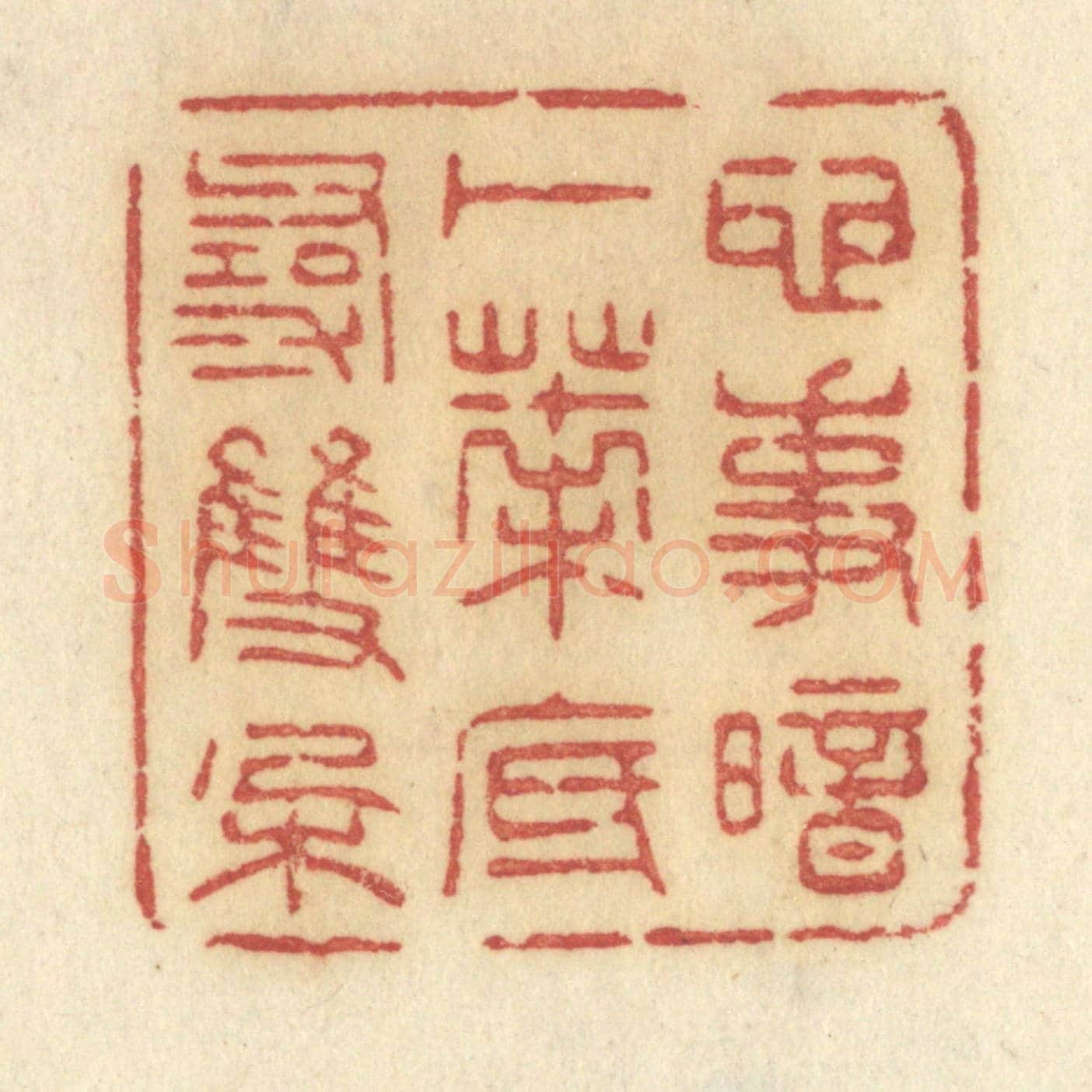 清 许容《心事暗卜,葉底尋雙朶》篆刻印章作品
