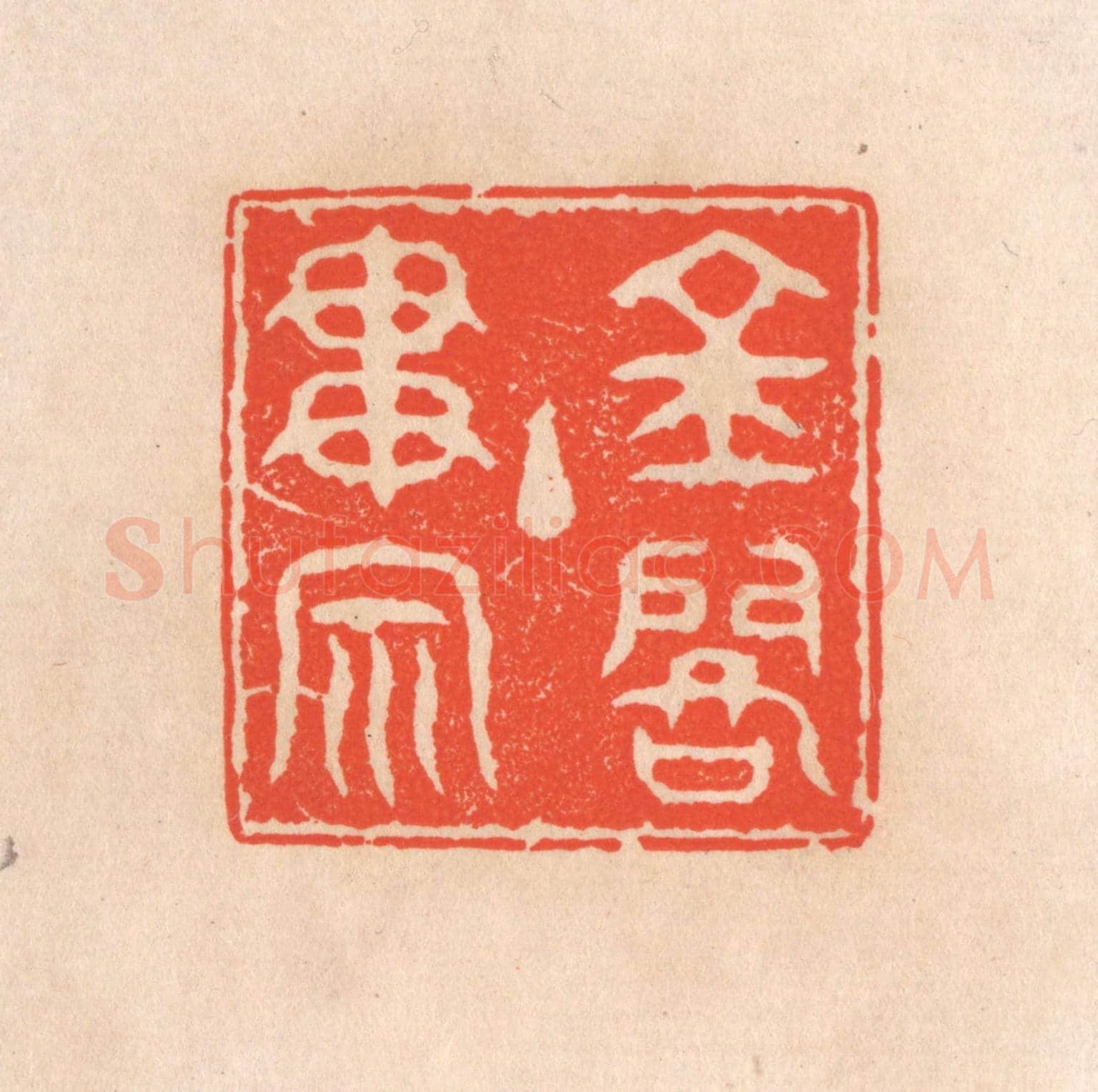 清 滨村立平《金閣主貫宗》篆刻印章作品