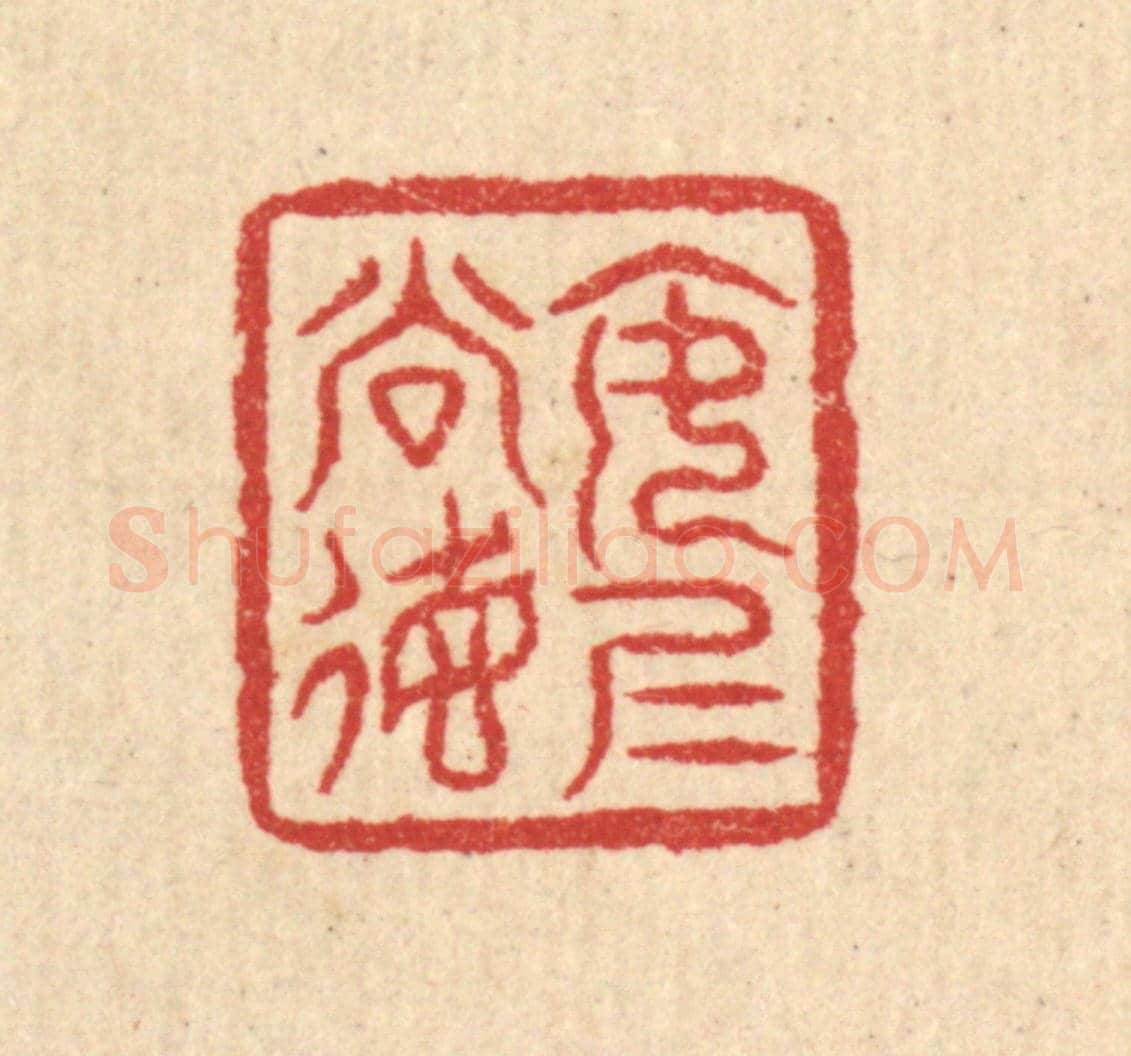 清 汪启淑《安仁尚德》篆刻印章作品