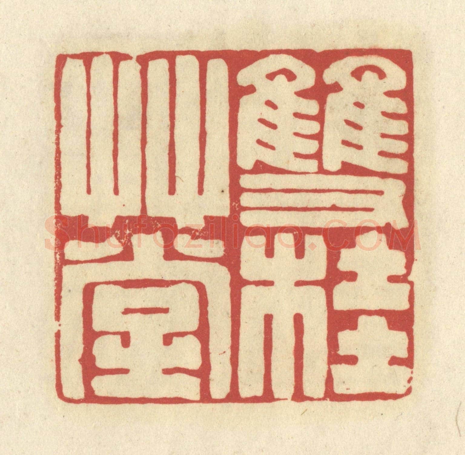 清 谢昌大《雙桂草堂》篆刻印章作品