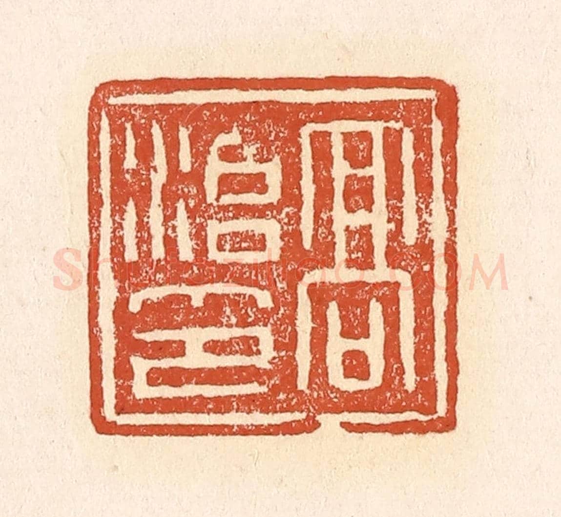 清 赵之琛《高治印》篆刻印章作品