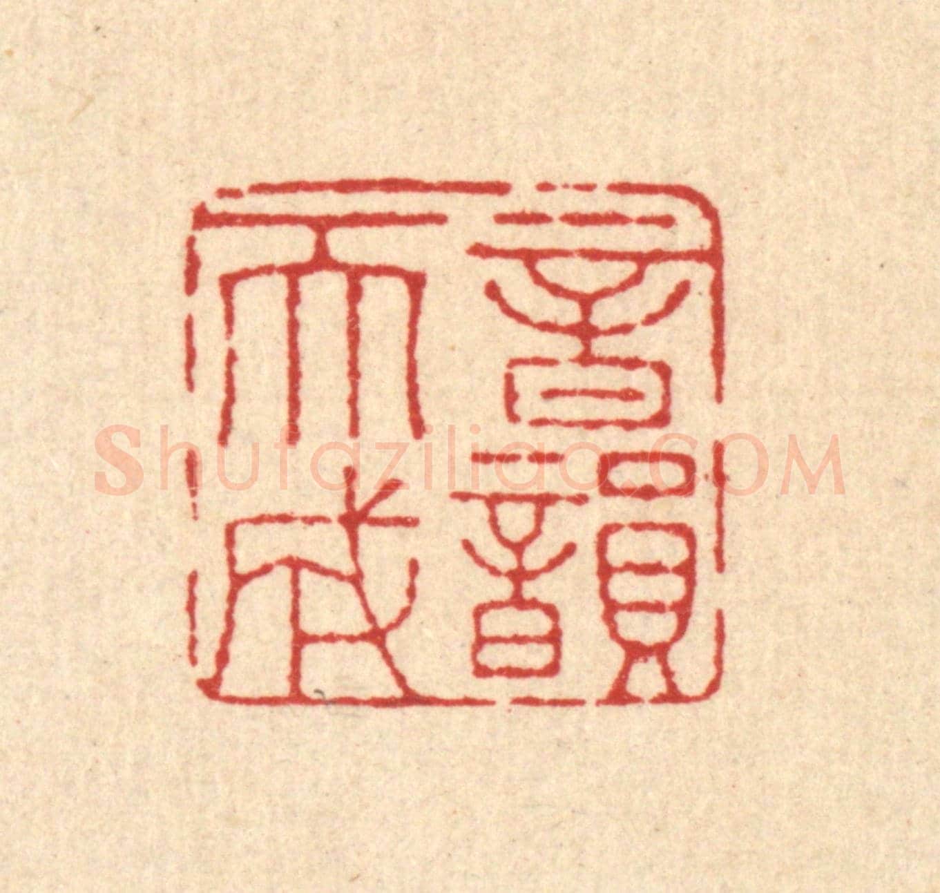 清 钱树《音韻天成》篆刻印章作品