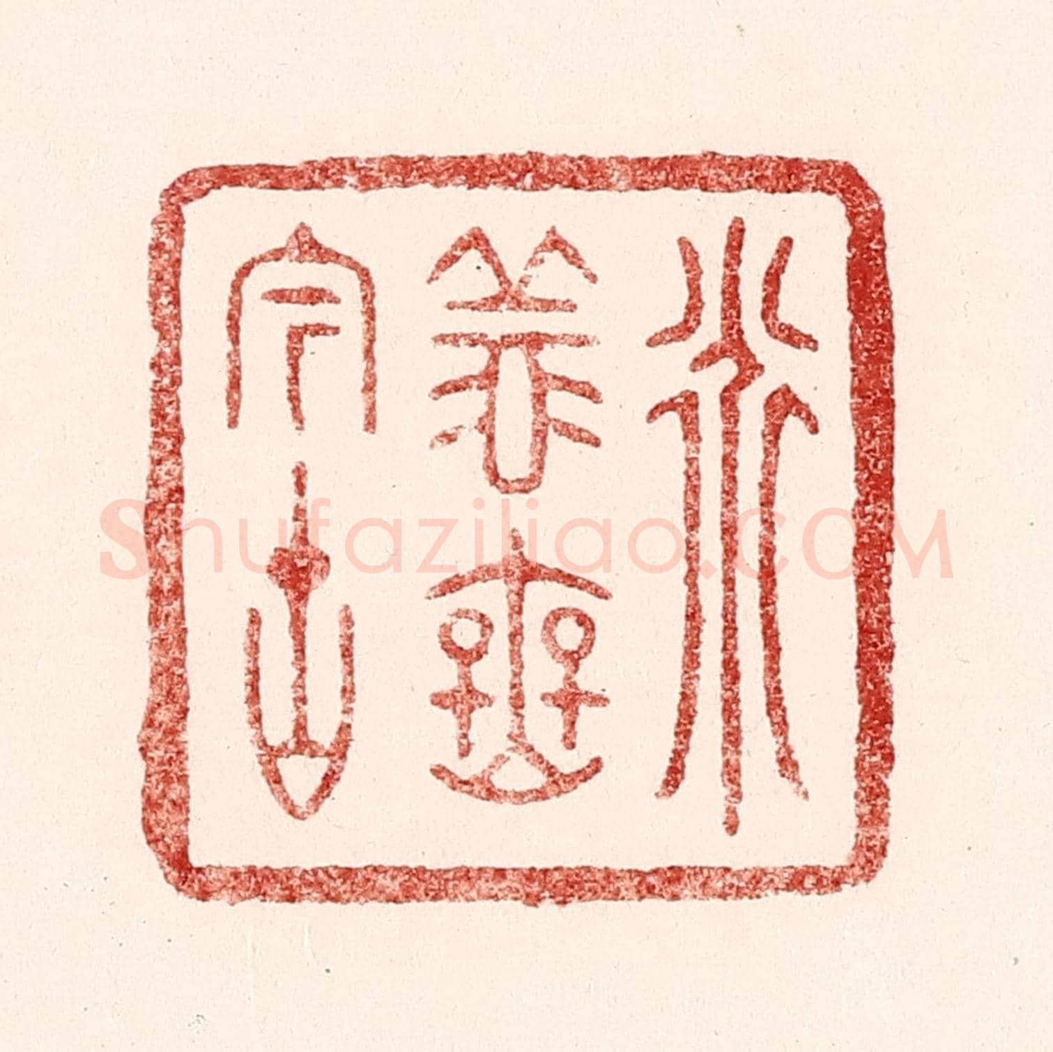 清 吴苍雷《道義無今古》篆刻印章作品
