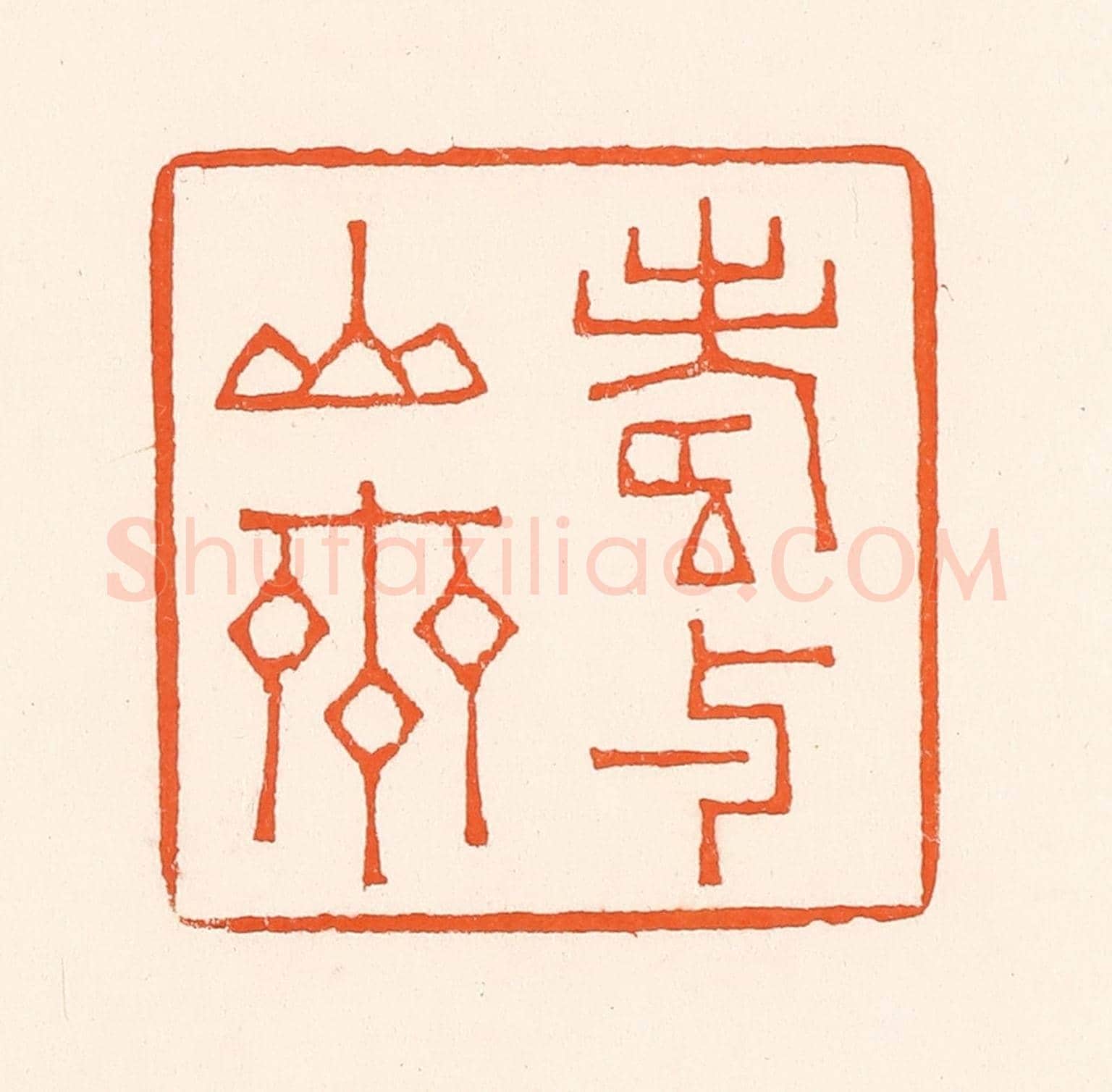 清 吴杰《壽与山齊》篆刻印章作品