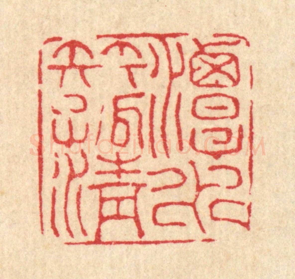 清 甘源《潭水伴孤清》篆刻印章作品