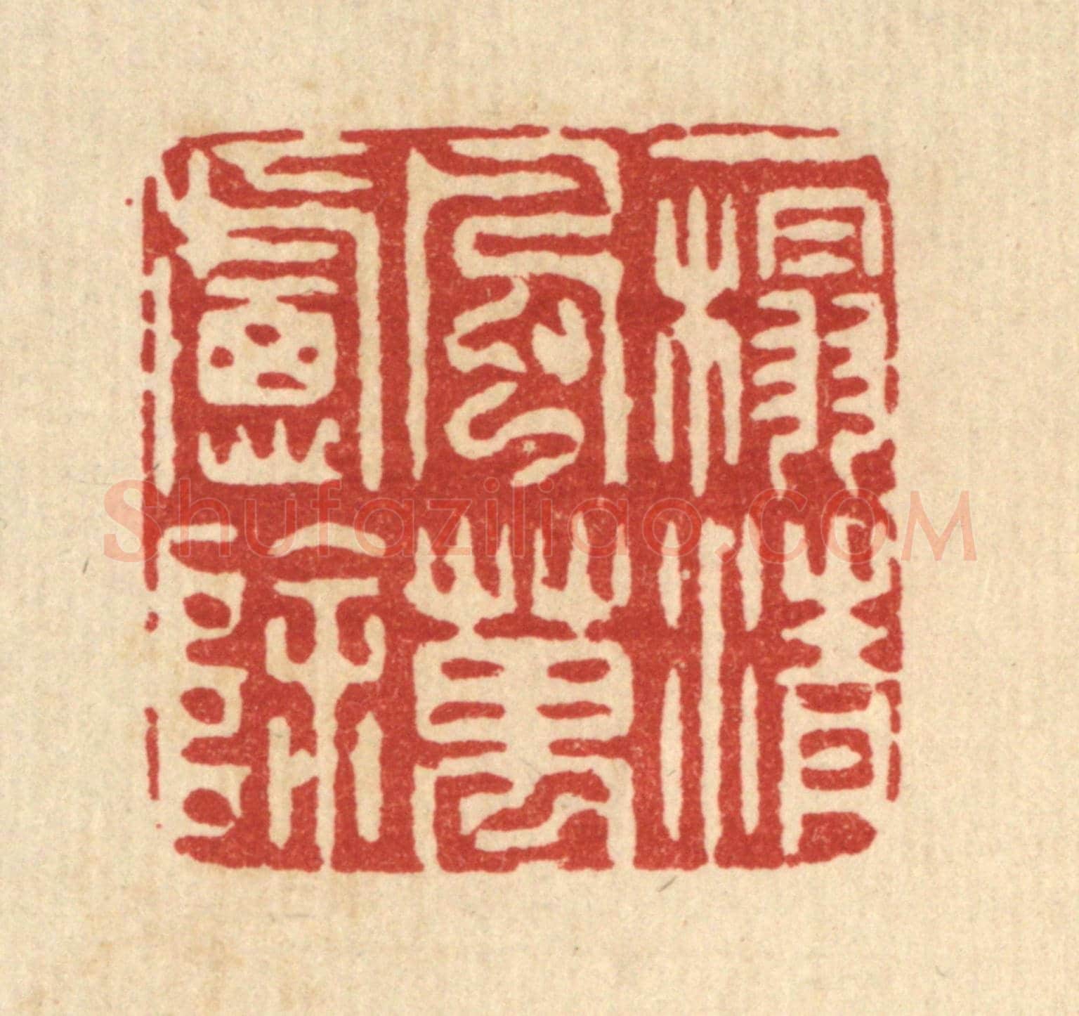 清 周咸《一榻清風萬慮除》篆刻印章作品