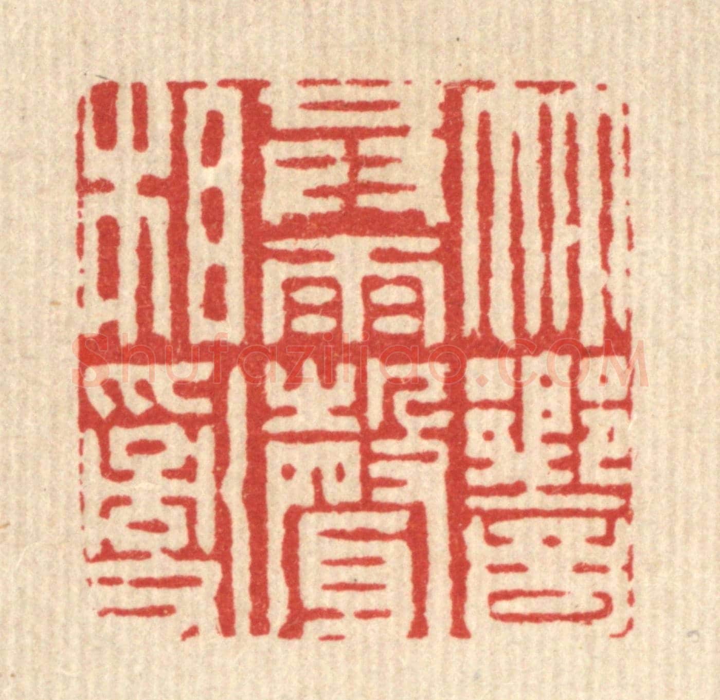 清 周芬《竹響共雨聲相亂》篆刻印章作品