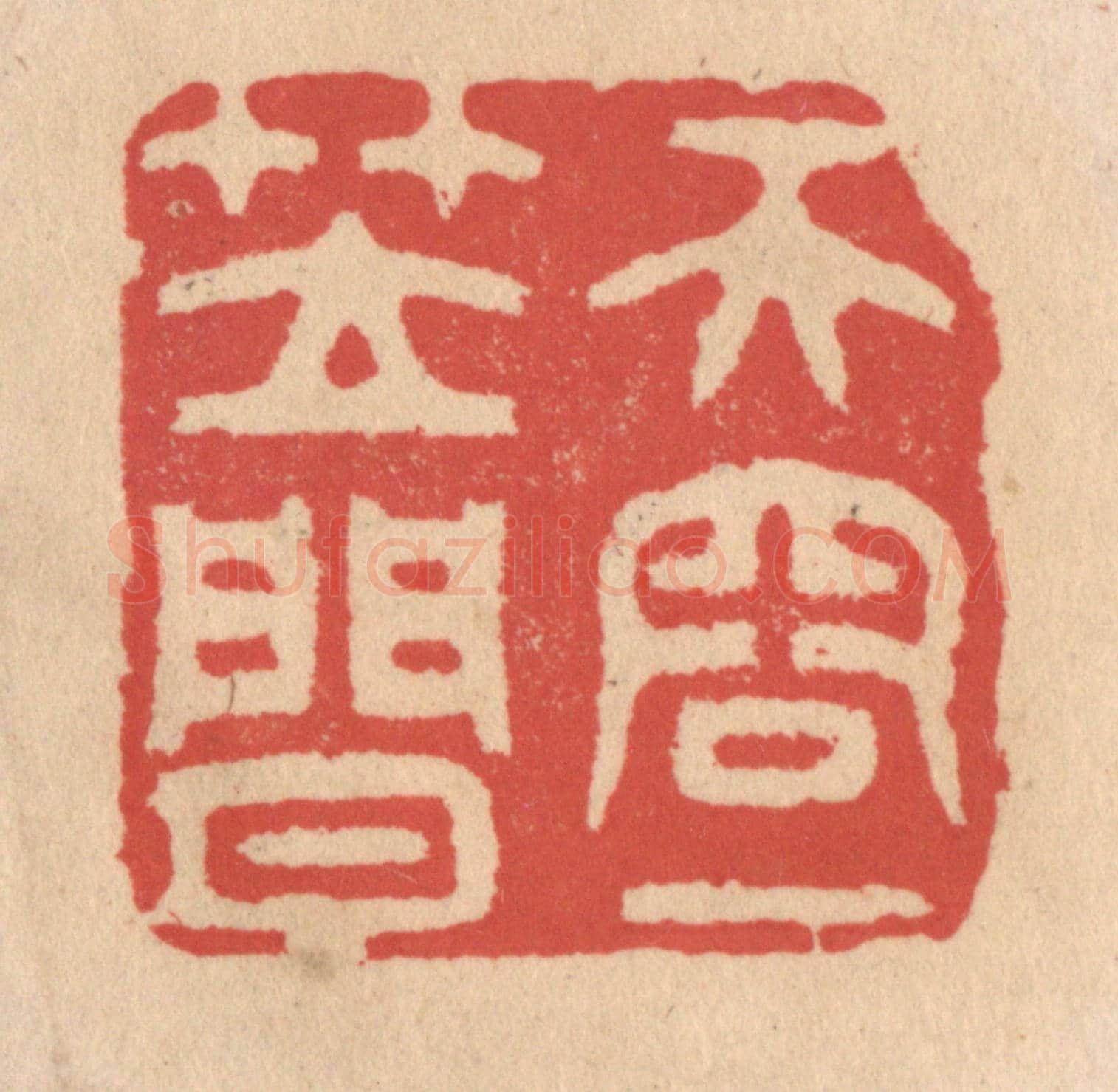 清 施象堃《天容一笠閒》篆刻印章作品