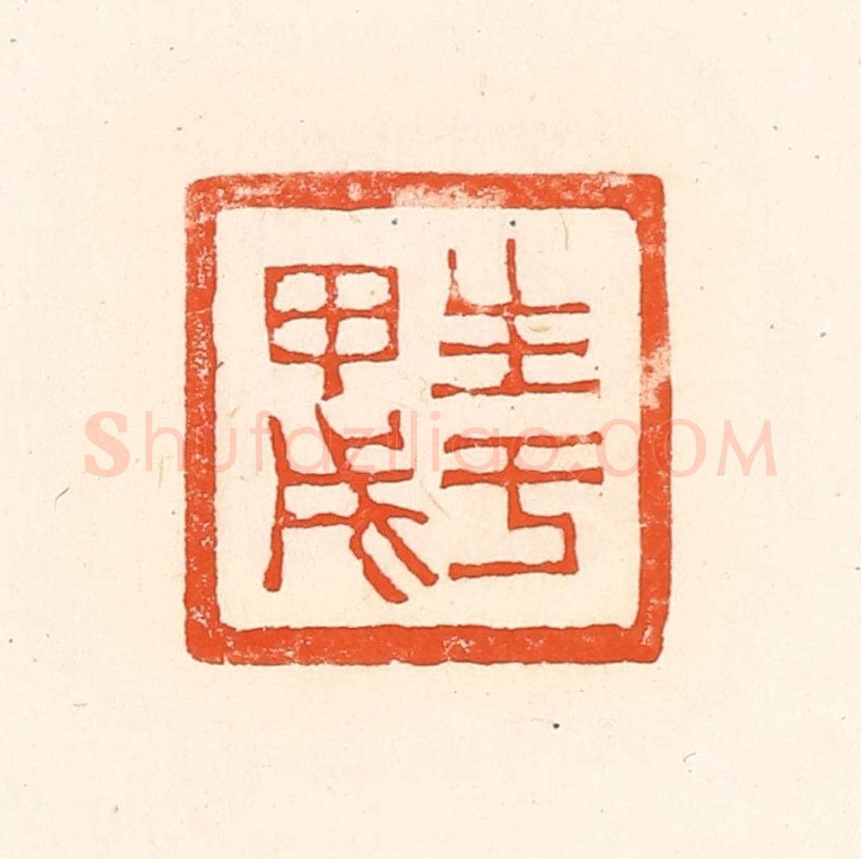 清 赵之琛《生于甲戌》篆刻印章作品