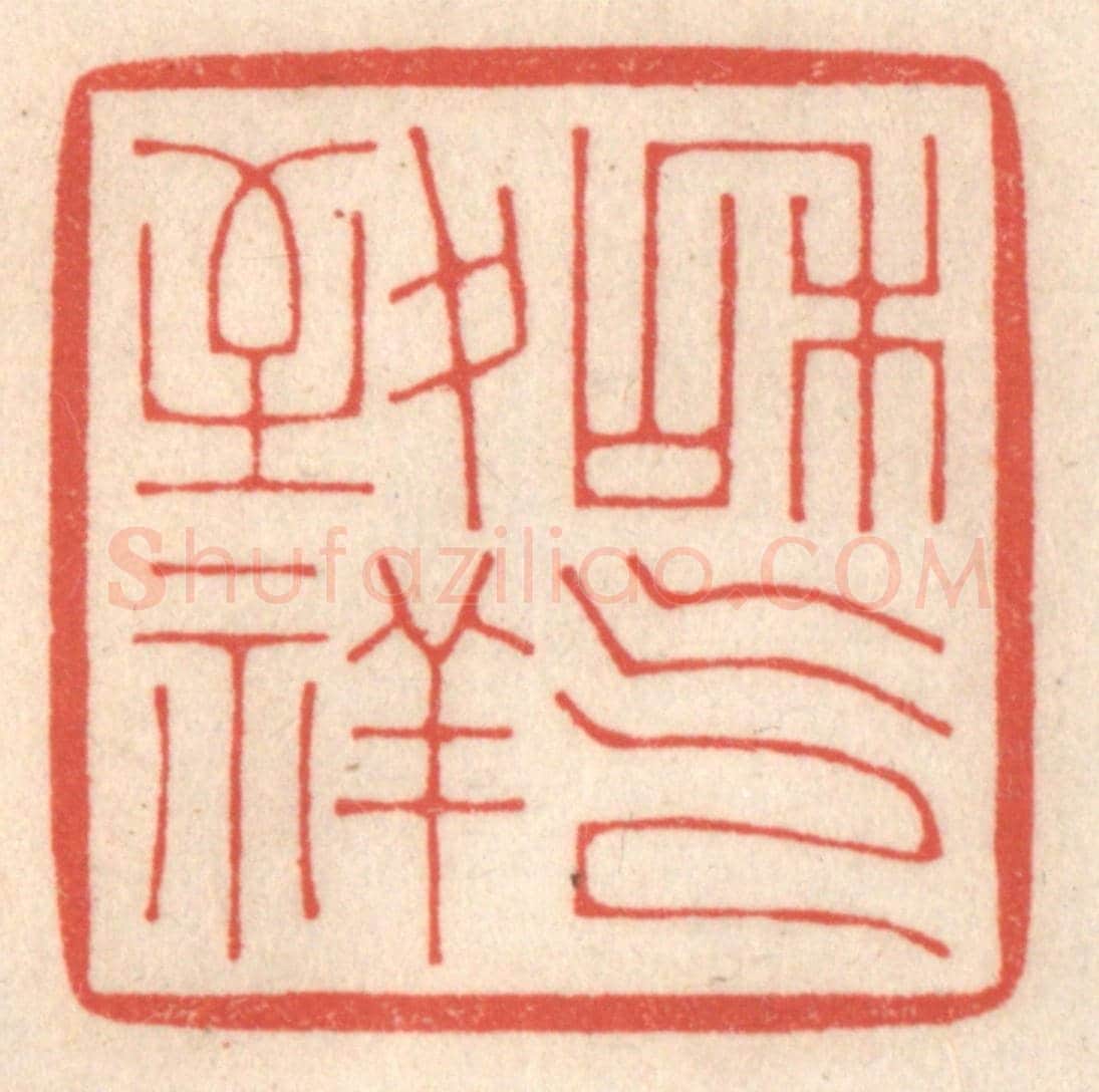 清 鞠履厚《和氣致祥》篆刻印章作品
